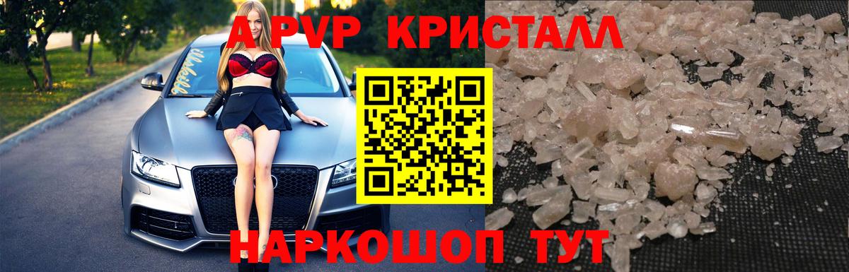 A PVP кристаллы Урюпинск